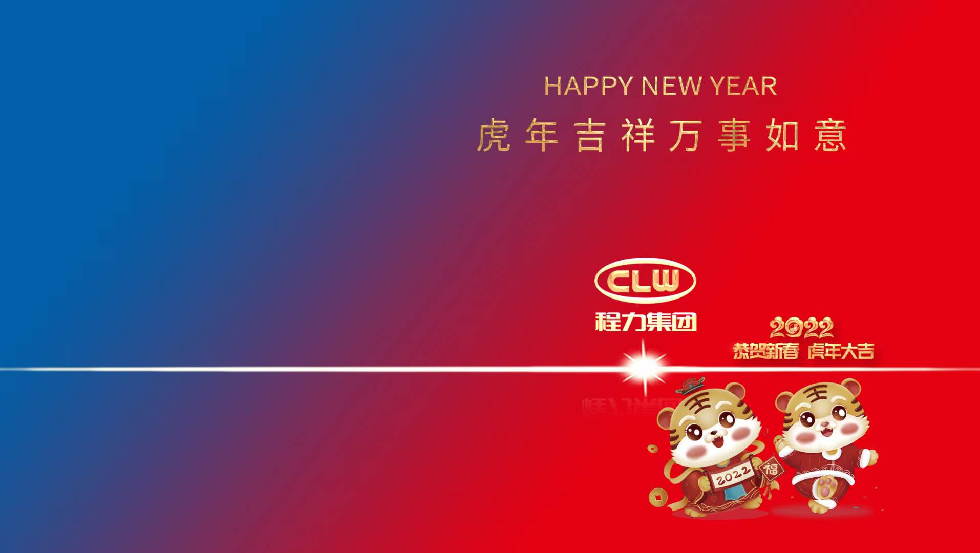 新年賀詞：行穩致遠齊努力，攜手共進開新篇----程力汽車集團股份有限公司新年賀詞！