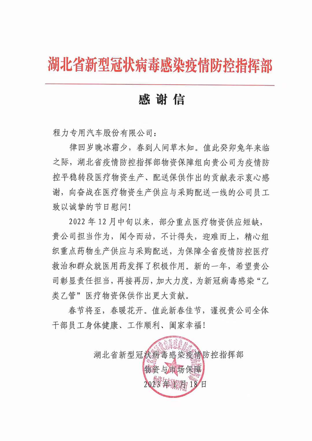 湖北省新型冠狀病毒感染疫情防控指揮部向程力專汽發(fā)來(lái)感謝信